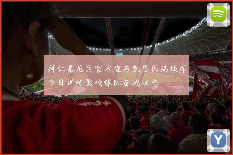 拜仁慕尼黑官方宣布凯恩因病缺席今日训练影响球队备战状态