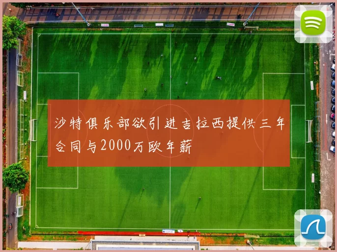 沙特俱乐部欲引进吉拉西提供三年合同与2000万欧年薪
