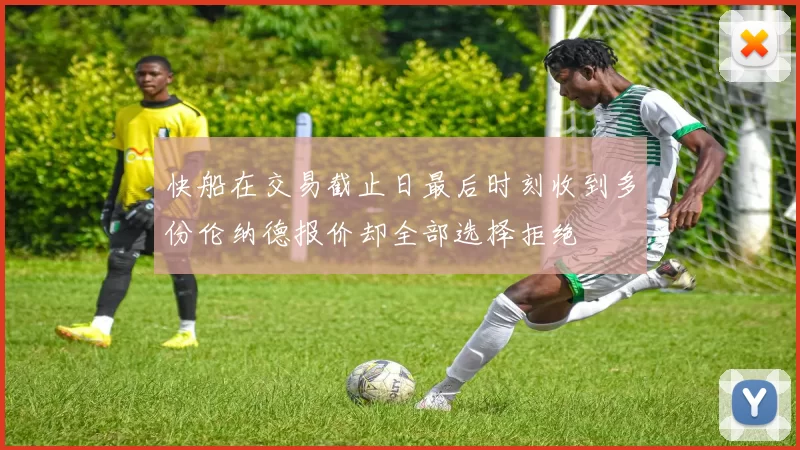 快船在交易截止日最后时刻收到多份伦纳德报价却全部选择拒绝