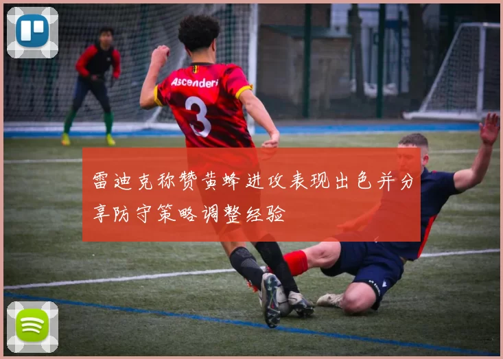 雷迪克称赞黄蜂进攻表现出色并分享防守策略调整经验