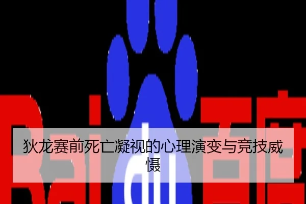 狄龙赛前死亡凝视的心理演变与竞技威慑 | PAStream